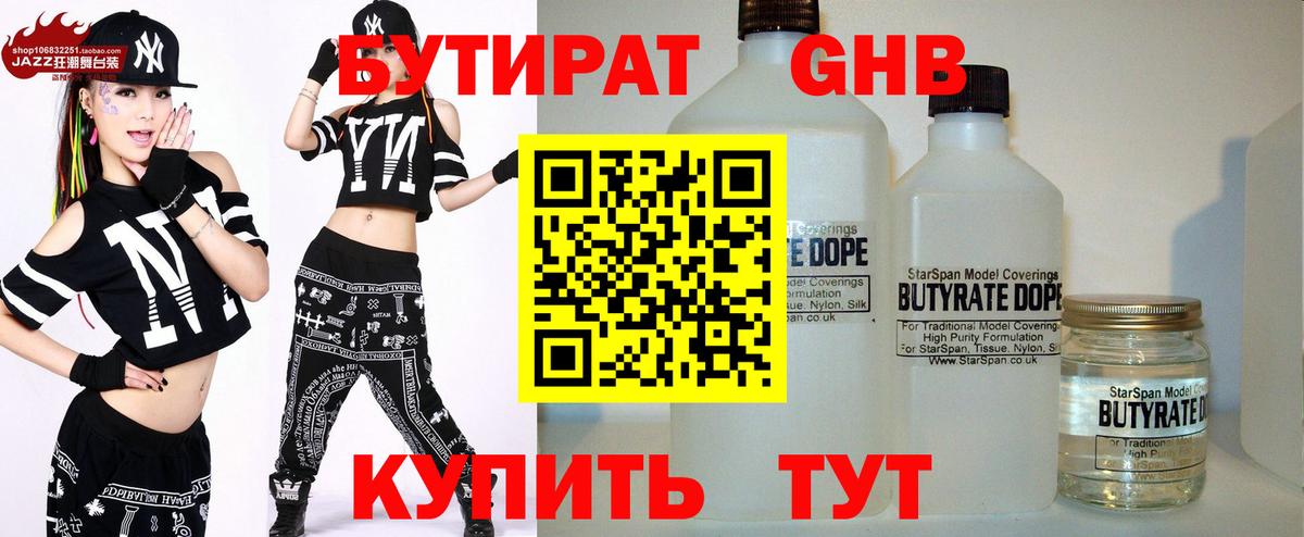 БУТИРАТ 99%  Вход с VPN  Уссурийск 